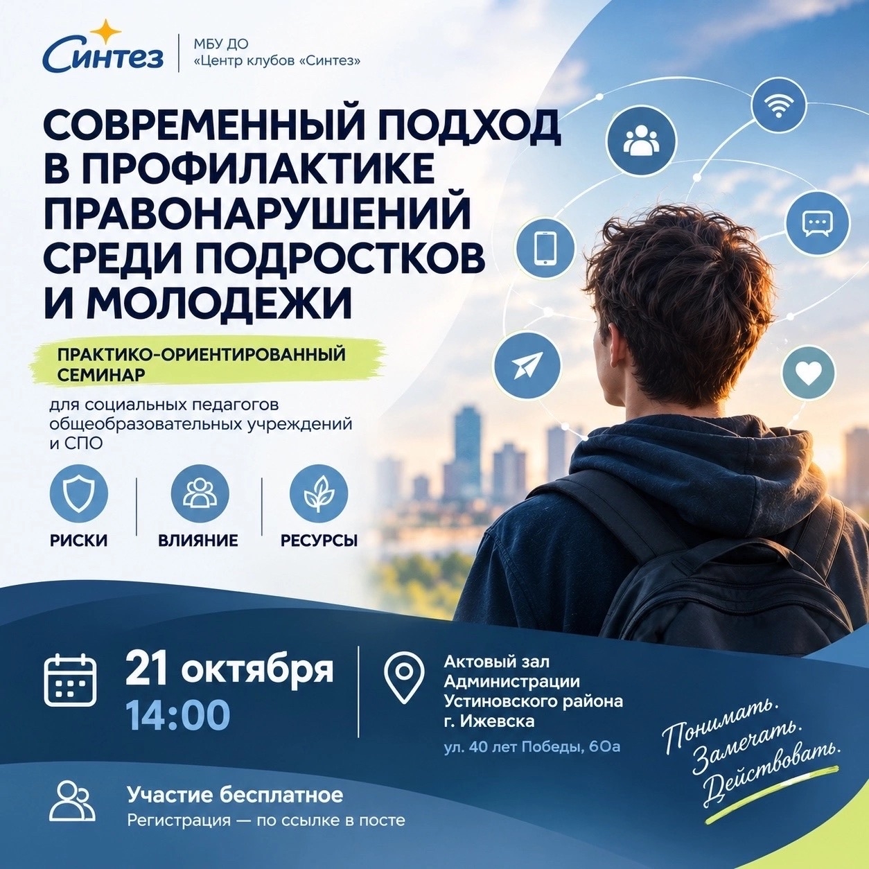 Практико-ориентированный семинар «Современный подход в профилактике правонарушений среди подростков и молодежи»